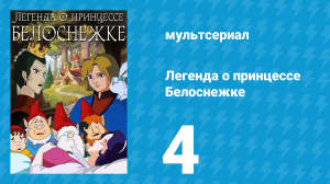 Легенда о принцессе Белоснежке 4 серия (мультсериал, 1994)