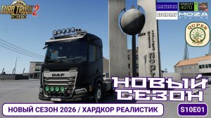 ETS2 | Новый сезон 2026 🚛 Новый аккаунт, хардкор, моды и старт карьеры | S10E01
