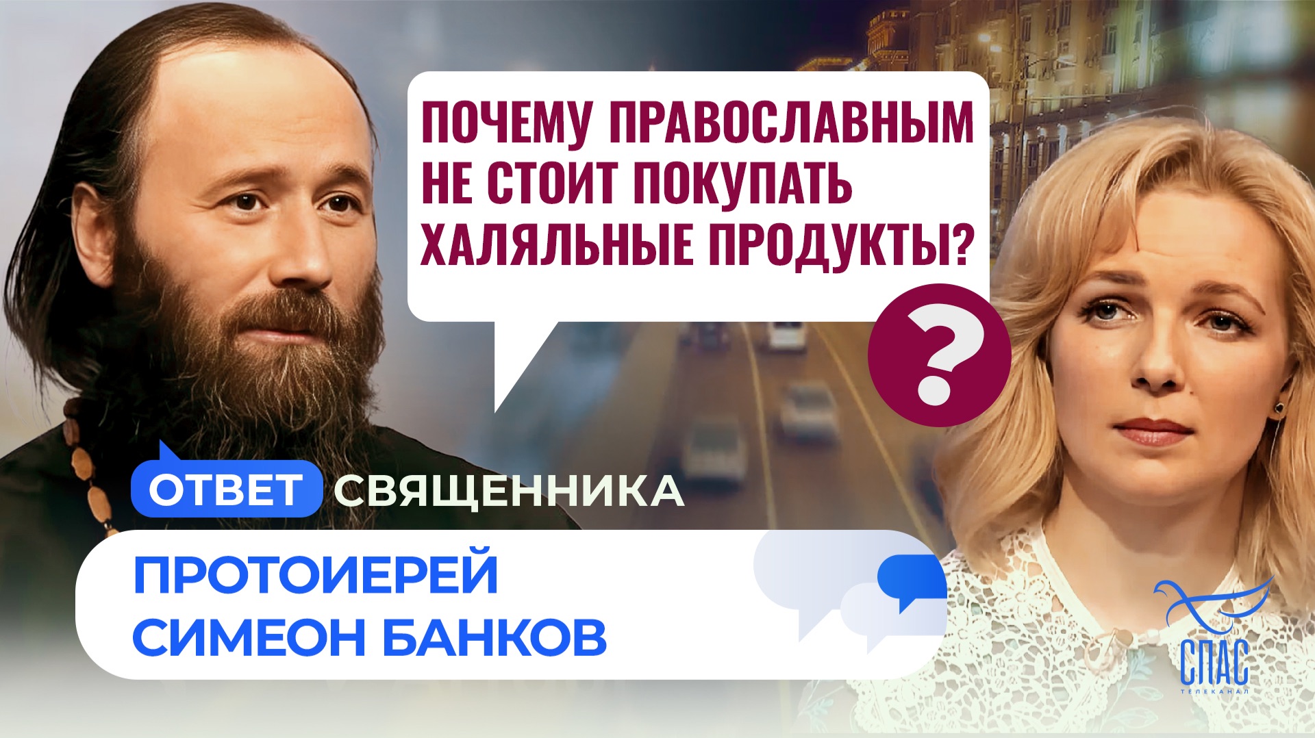 Почему православным не стоит покупать халяльные продукты?