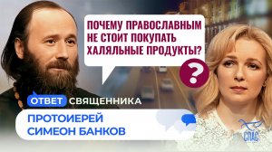 Почему православным не стоит покупать халяльные продукты? / Ответ священника