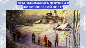 Почему Рождественский пост называли Фелипповым? Чем занимались и как питались в Рождественский пост.