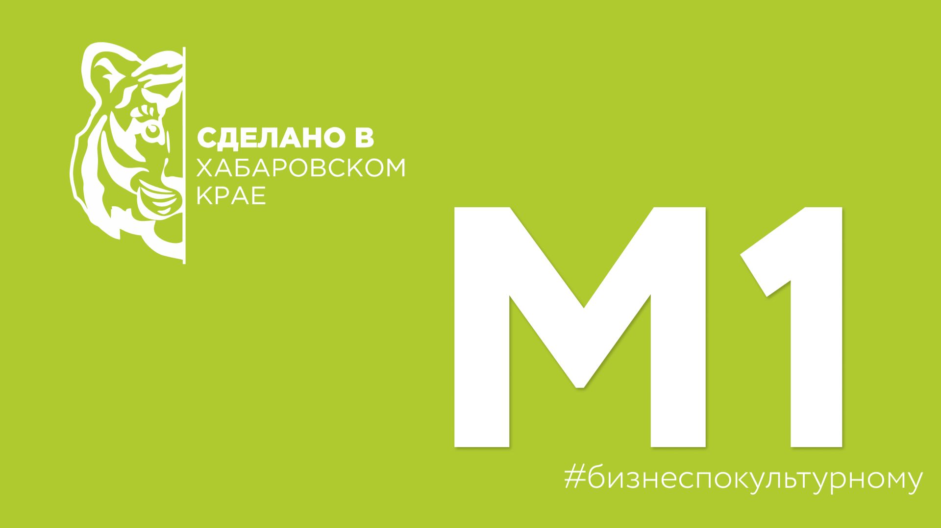 "Сделано в Хабаровском крае" - компания М1 смотреть онлайн
