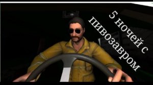 Новый персонаж в 5 ночей с пивозавром