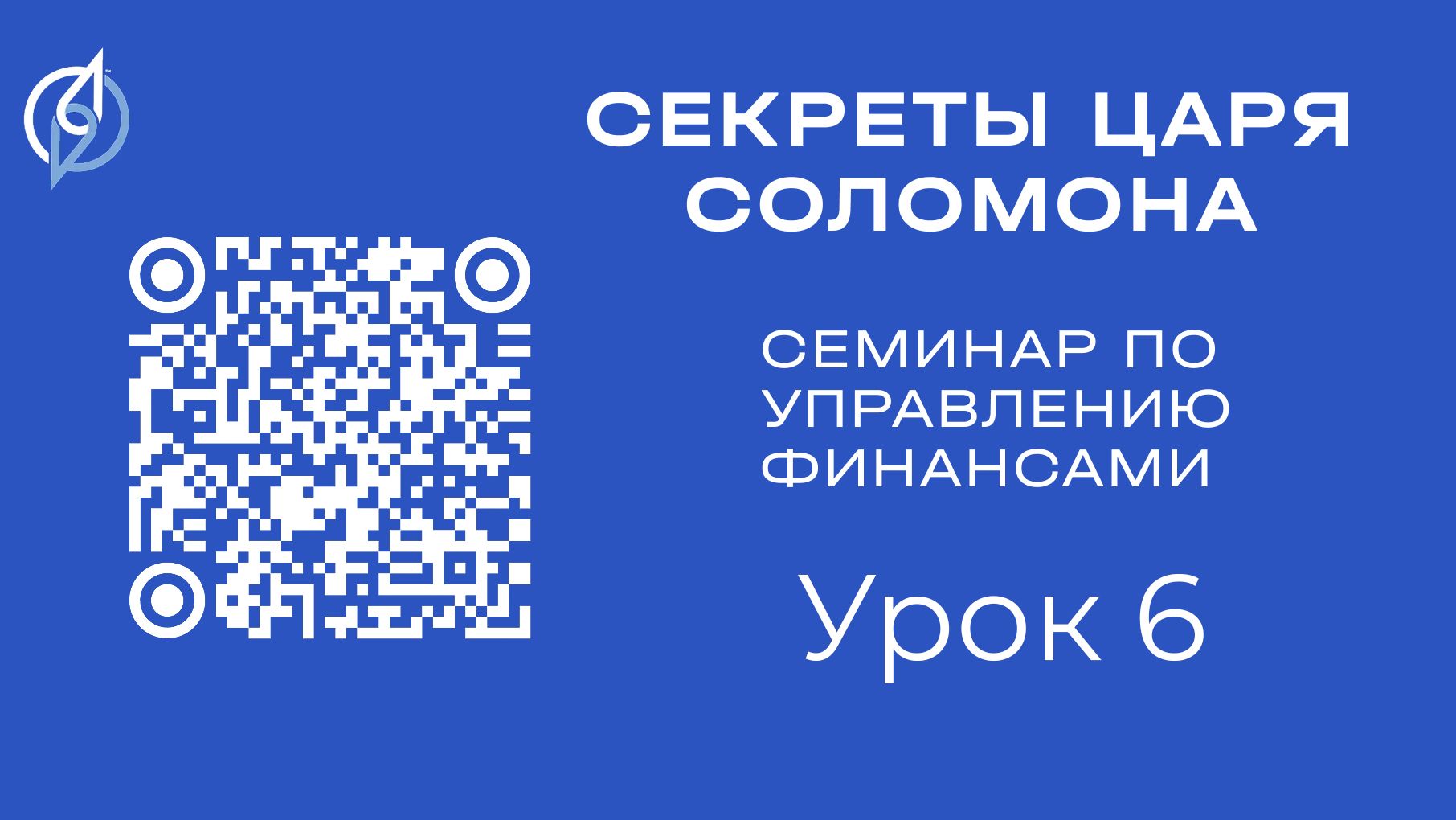 Семинар по управлению финансами 2026 01 17_ Урок 6 смотреть онлайн