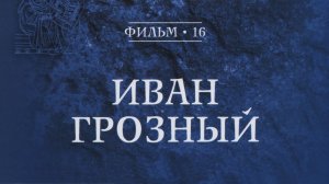 Фильм 16 - Иван Грозный