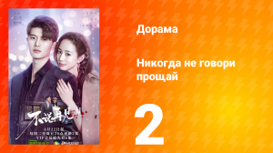 Никогда не говори прощай 1 сезон 2 серия