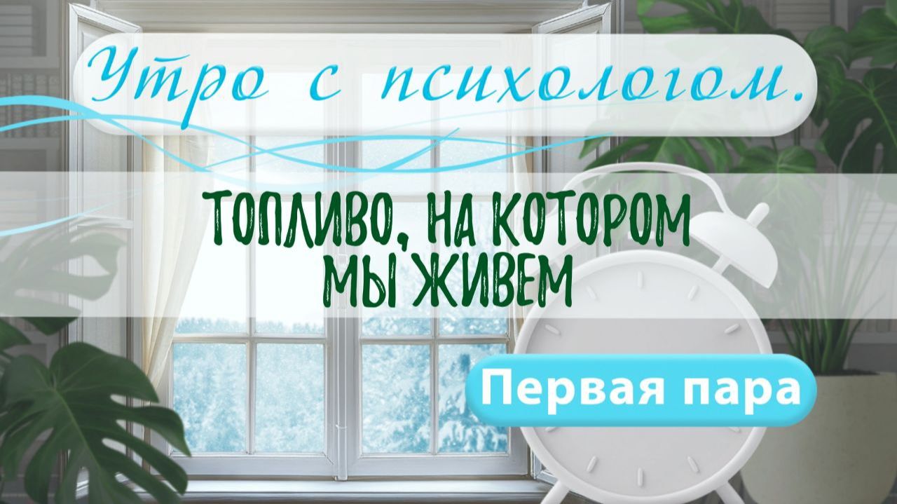 Топливо, на котором мы живем - Вера Жучкова - Утро с Психологом смотреть онлайн