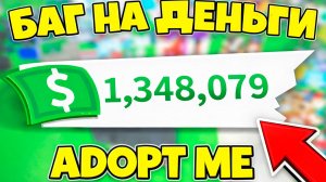 НЕ КЛИКБЕЙТ! РАБОЧИЙ БАГ НА МНОГО ДЕНЕГ В ADOPT ME!