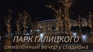 Краснодар. Парк Галицкого. Вечером у стадиона✅