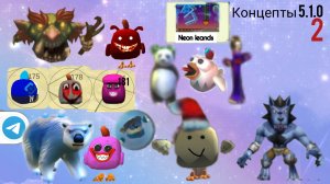 Концепты 5.1.0 2 часть (пред пред последнее видео со скином без клювого петуха)