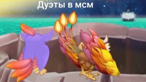 крутые дуэты в мсм! 1 часть. новая рубрика #mysingingmonsters