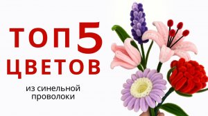 ТОП-5 цветов из синельной проволоки 🌸 Просто и быстро | Подарки своими руками