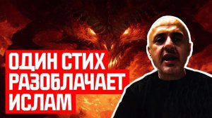 Мусульманин ШОКИРОВАН ОДНИМ стихом из Корана, РАЗОБЛАЧАЮЩИМ ИСЛАМ  Сэм Шамун