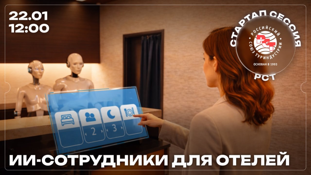 Стартап-сессия РСТ: ИИ-сотрудники для отелей смотреть онлайн