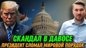 Скандал в Давосе! Трамп сломал порядок. Дерзкий ответ президента. Немедленный приказ