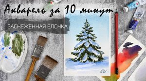 Рисуем акварелью за 20 минут - ёлочка в снегу. Быстрые зарисовки. Акварель для новичков