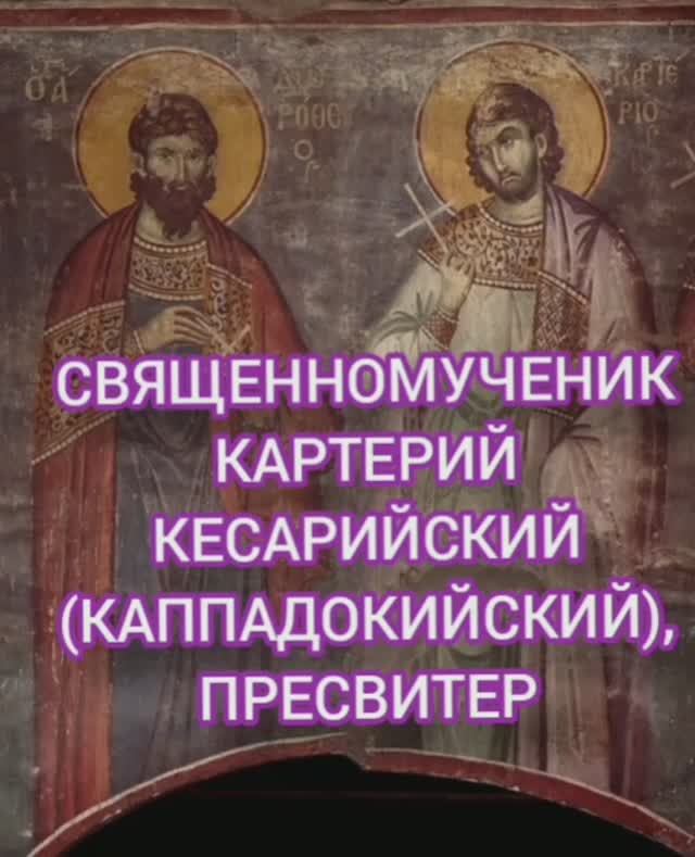 21.01.2026 День памяти "Священномученик Картерий Кесарийский (Каппадокийский) пресвитер.." смотреть онлайн