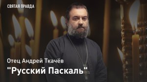 "Русский Паскаль": Подвиги и уроки священника Павла Флоренского — отец Андрей Ткачёв
