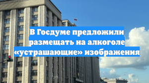 В Госдуме предложили размещать на алкоголе «устрашающие» изображения