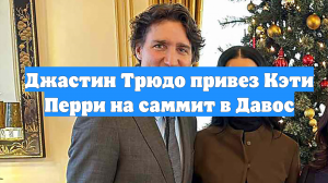 Джастин Трюдо привез Кэти Перри на саммит в Давос