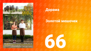 Золотой мешочек 1 сезон 66 серия