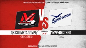 24.01.2026г. ДЮСШ МЕТАЛЛУРГ (Новокузнецк)-БУРЕВЕСТНИК (Томск). Первенство России. Юноши  2013 г.р.