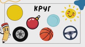 «Круг» Изучаем цвет, фигуры, формы. Развивашки для детей. Развивающий мультик.