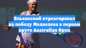 Ольховский отреагировал на победу Медведева в первом круге Australian Open