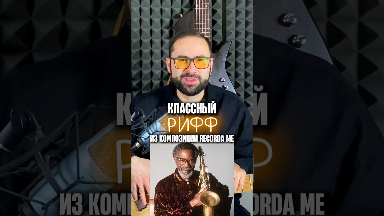 Классный рифф из композиции “Recorda Me” смотреть онлайн