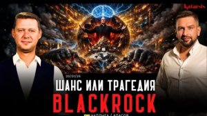 ЧАПЛЫГА АПАС. 🔴ВИДЕО ВЫ НЕ СМОЖЕТЕ ПРОТИВОСТОЯТЬ BLACKROCK. ВСЕ В МИРЕ - ЭТО ИНВЕСТИЦИИ. НОВОСТИ