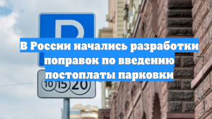 В России начались разработки поправок по введению постоплаты парковки