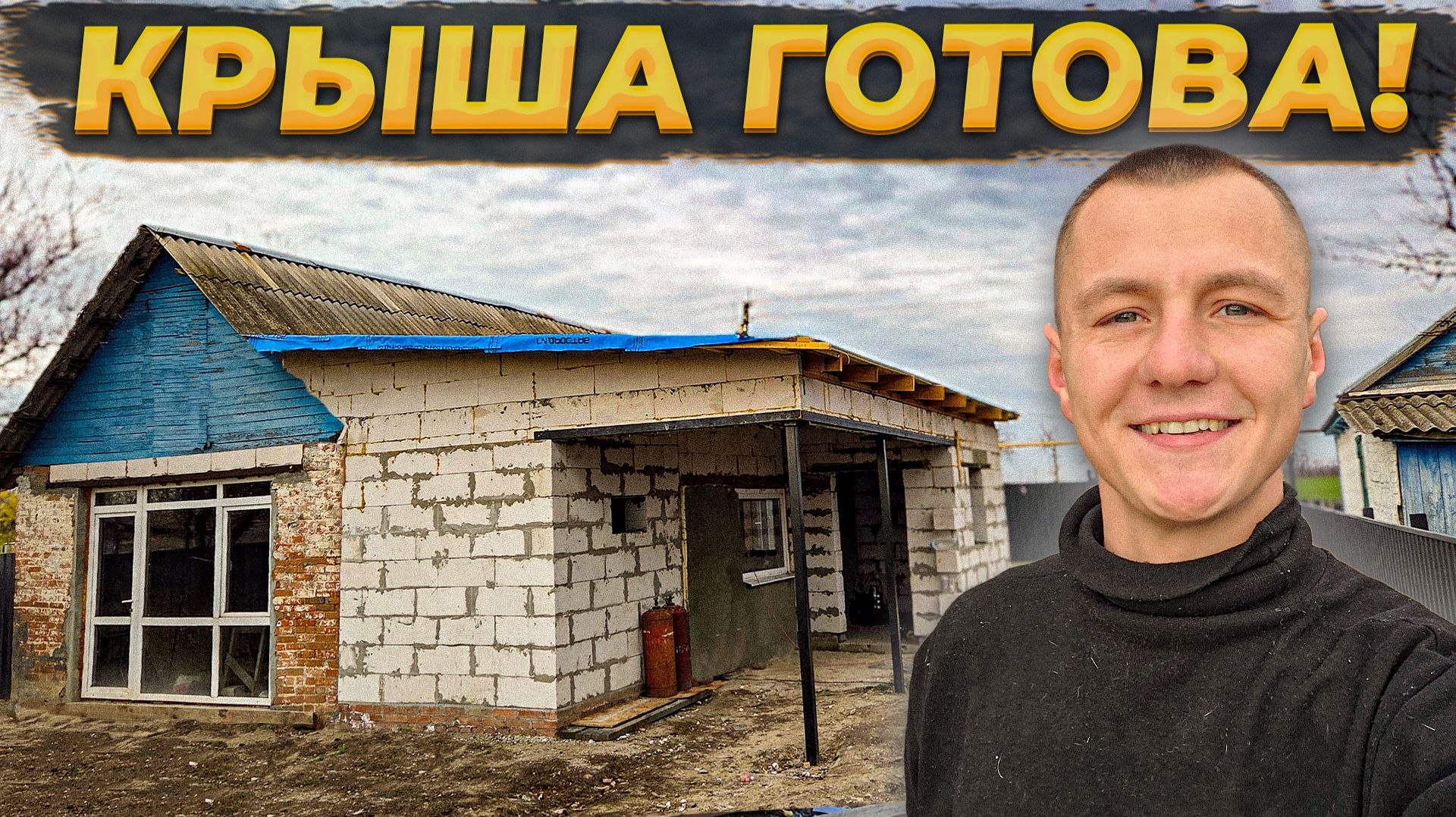 Новая Крыша для Старого Дома Без Профессионалов🔥Еле-Еле Успел до Начала Морозов! #стройкадома #diy смотреть онлайн