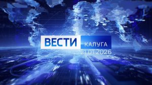 Вести-Калуга (21.01.2026)