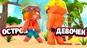 🌴 НИКОГДА НЕ ДАРИТЕ ЭТО ДЕВУШКЕ!!! ｜ Остров девочек (5⧸6)