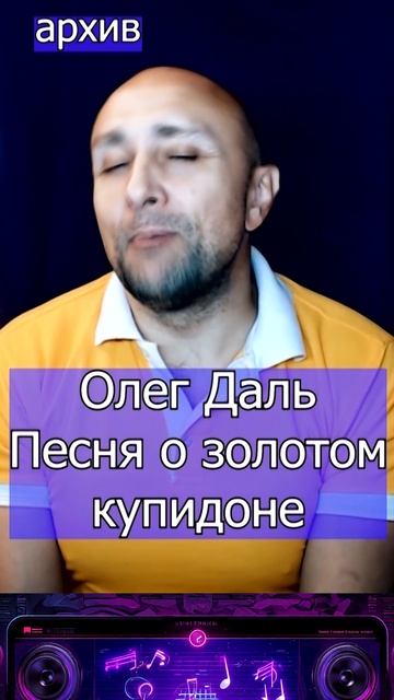 Олег Даль - Песня о золотом купидоне Клондайс кавер из архива смотреть онлайн