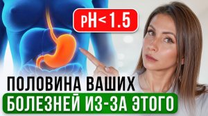 Низкая КИСЛОТНОСТЬ ЖЕЛУДКА. Как быстро ВОССТАНОВИТЬ кислотность желудка?