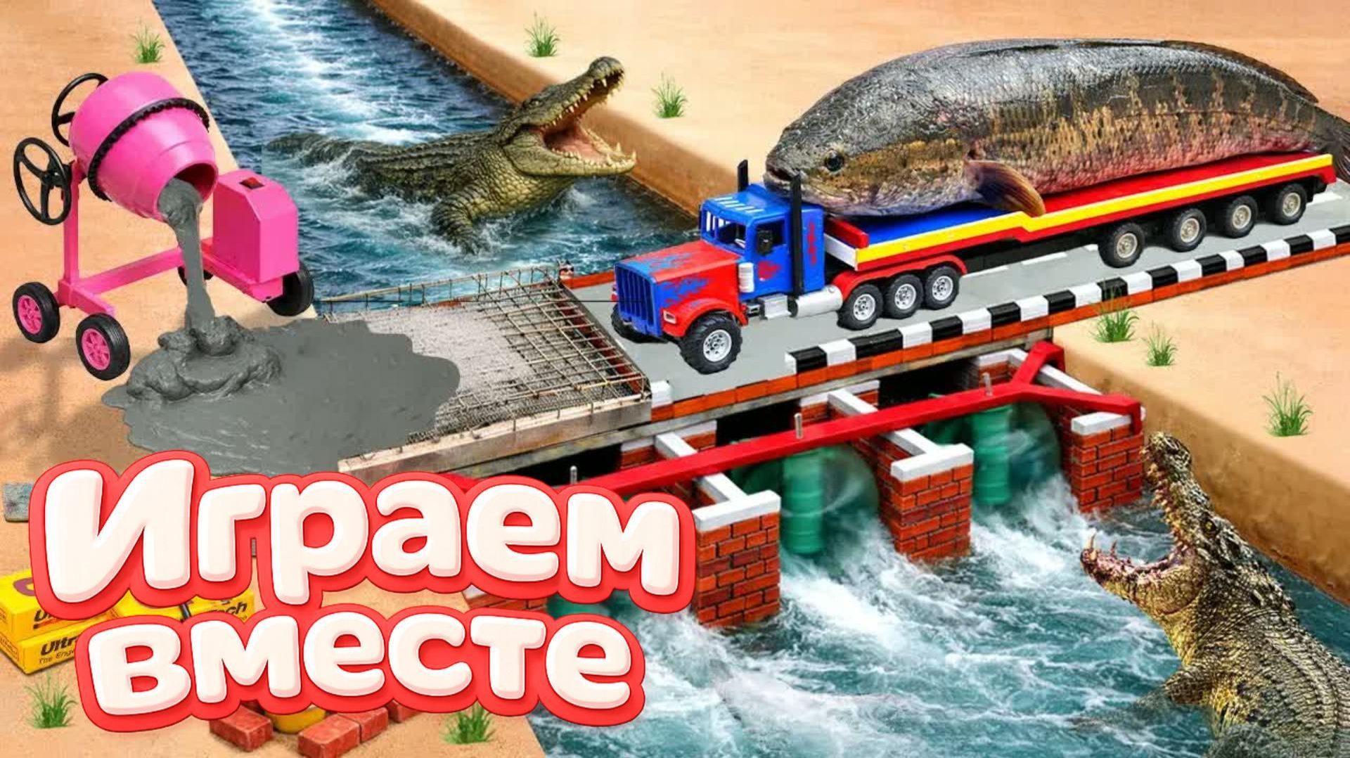 МОНСТР СЛОМАЛ МОСТ 🦖 СТРОИМ БЕТОННУЮ ПЕРЕПРАВУ ДЛЯ МАШИНОК ! ИГРУШКИ МУЛЬТИКИ ДЛЯ ДЕТЕЙ ч.6 смотреть онлайн