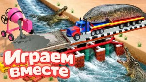 МОНСТР СЛОМАЛ МОСТ 🦖 СТРОИМ БЕТОННУЮ ПЕРЕПРАВУ ДЛЯ МАШИНОК ! ИГРУШКИ МУЛЬТИКИ ДЛЯ ДЕТЕЙ ч.6