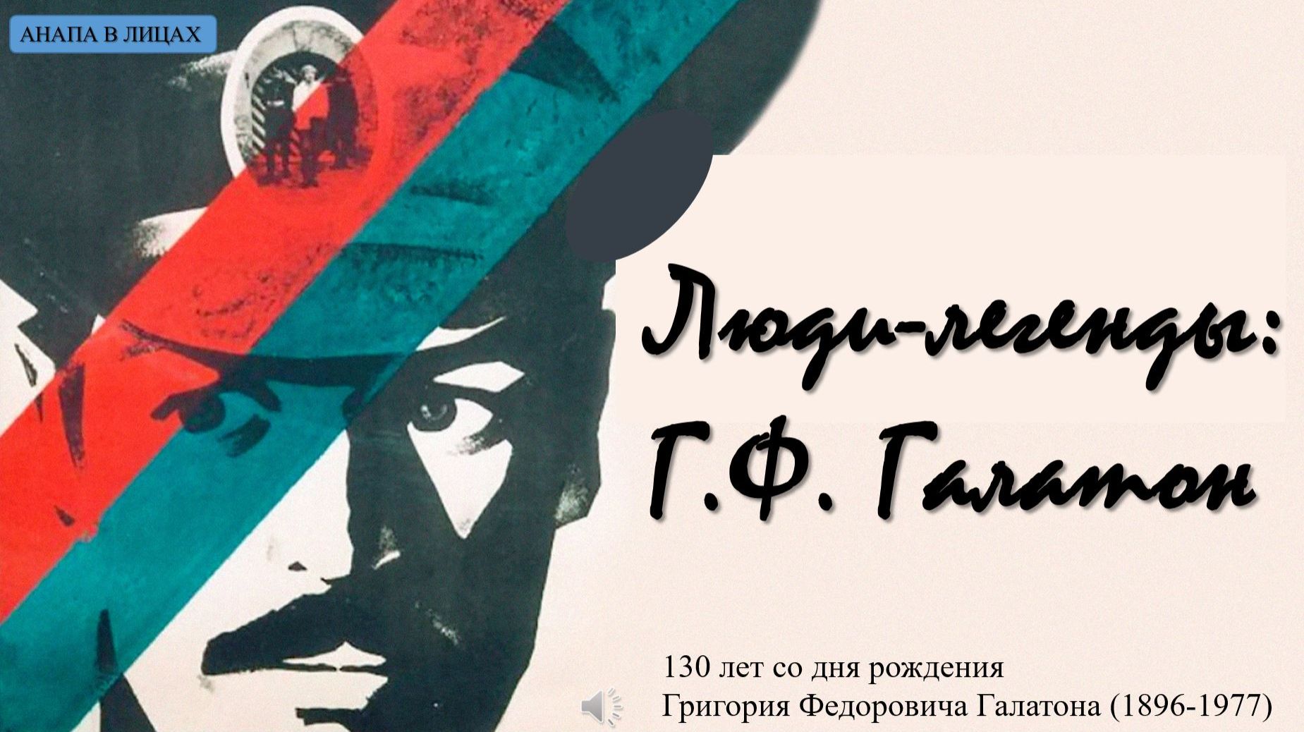 Люди – легенды: Г.Ф. Галатон