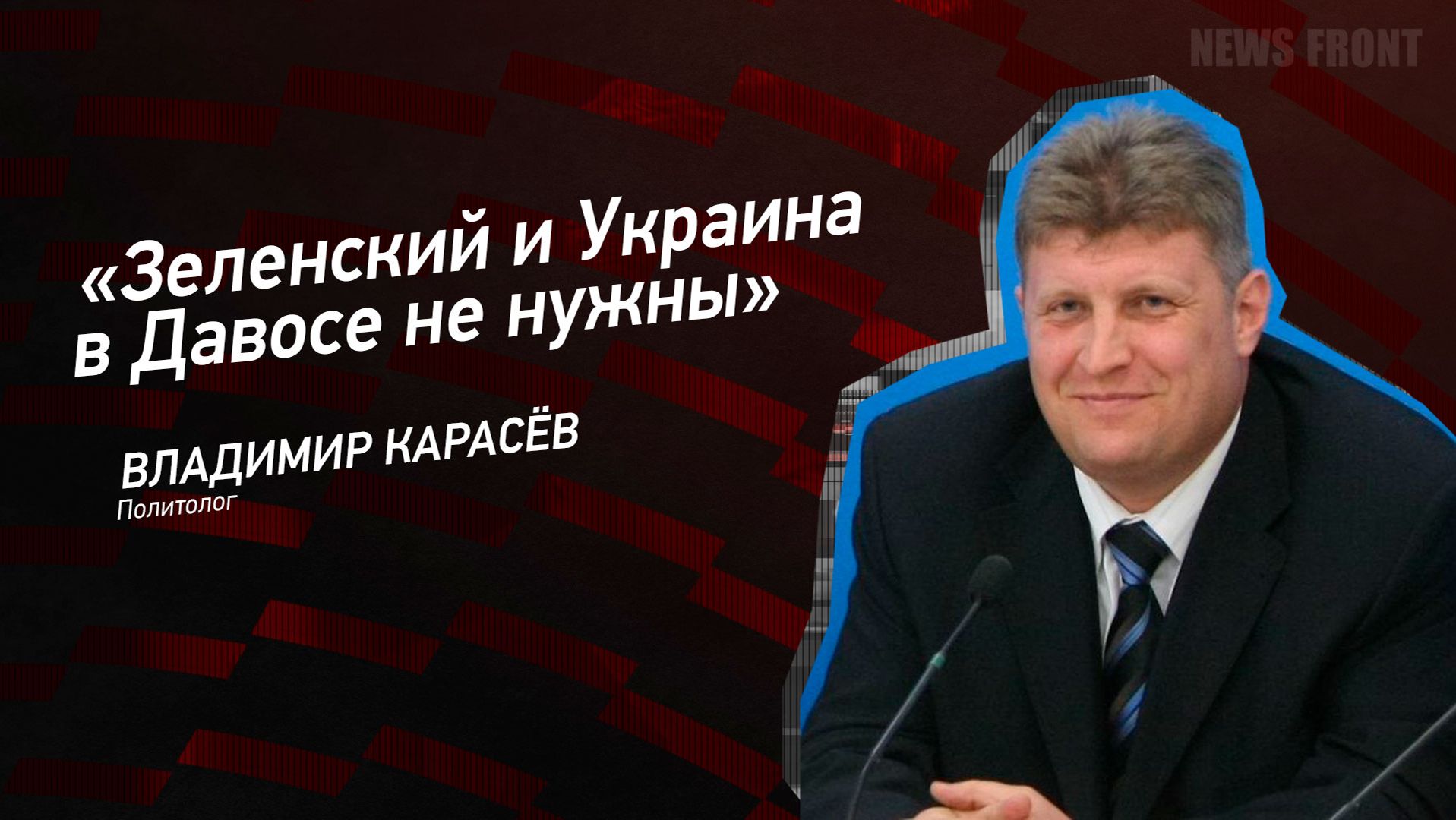 "Зеленский и Украина в Давосе не нужны" - Владимир Карасёв смотреть онлайн