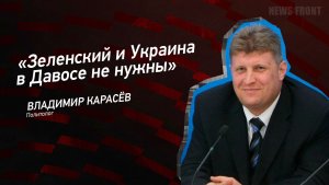 "Зеленский и Украина в Давосе не нужны" - Владимир Карасёв