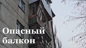 В центре Луганска спасатели демонтировали аварийный балкон, угрожавший прохожим