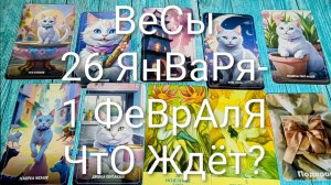 #ВЕСЫ 26 ЯНВАРЯ-1 ФЕВРАЛЯ ТАРО НЕДЕЛЬКА 🌲#ГаданиеНаБудущее #ТароПрогноз #ТароГадание #ТароНеделя