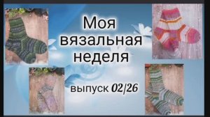 ✨Вязовлог: 12.01-19.01✨Продвигаю процессы, есть 4 готовые работы✨