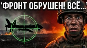 КОНЕЦ ИЛЛЮЗИЯМ: Армия России ВЗЛОМАЛА фронт! Такого НЕ ЖДАЛИ !!!