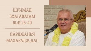 22.01.26 (8:15) - Шримад Бхагаватам 10.41.26-40 - Е.М. Парджанья Махарадж дас