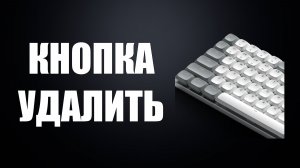 Кнопка удалить на клавиатуре
