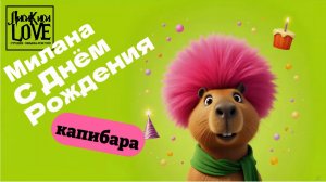 С ДНЁМ РОЖДЕНИЯ ТЕБЯ!