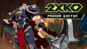 Файтинг по League of Legends - Певрый взгляд на ранний доступ 2XKO (играю на офисном ноутбуке)