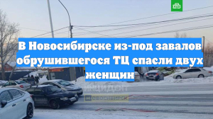 В Новосибирске из-под завалов обрушившегося ТЦ спасли двух женщин